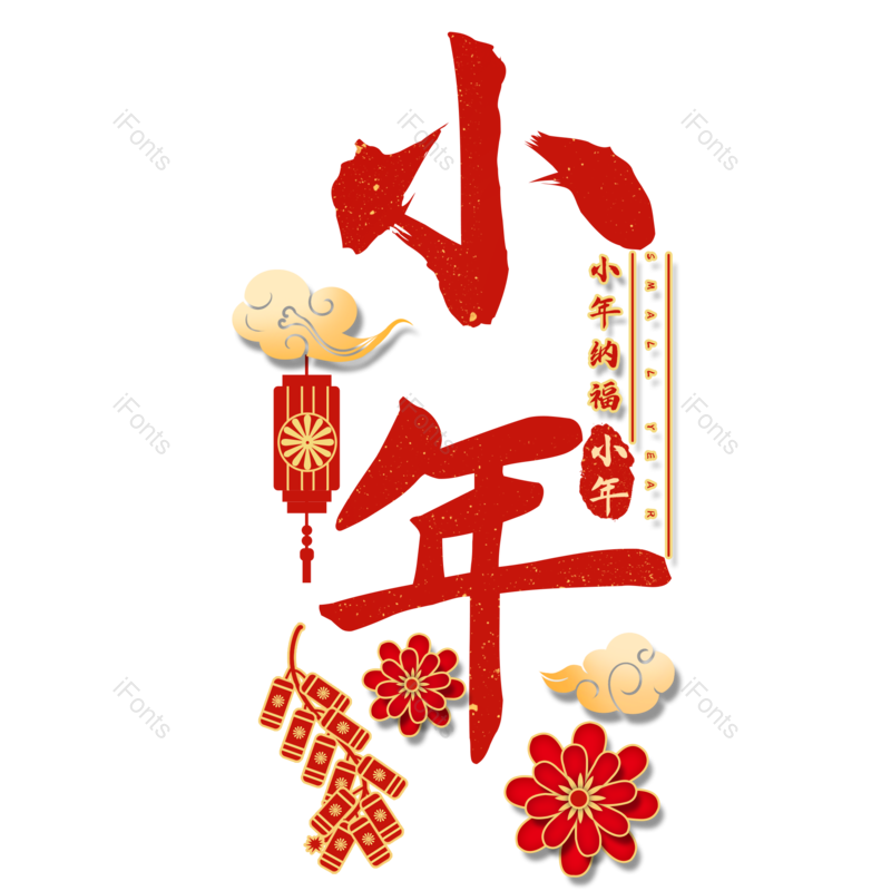 艺术字图片,红色元素,PNG,免抠素材
